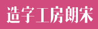 造字工房朗宋常规体字体