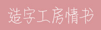 造字工房情书常规体字体