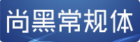 造字工房尚黑常规体字体
