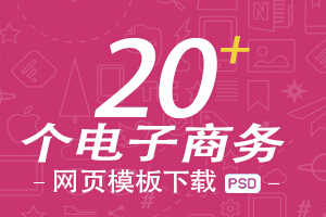 
干货分享！国外20个电子商务网页psd模板下载