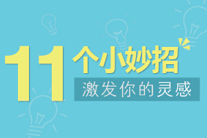 
没有思路？11个小妙招激发你的灵感