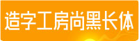 造字工房尚黑长体字体