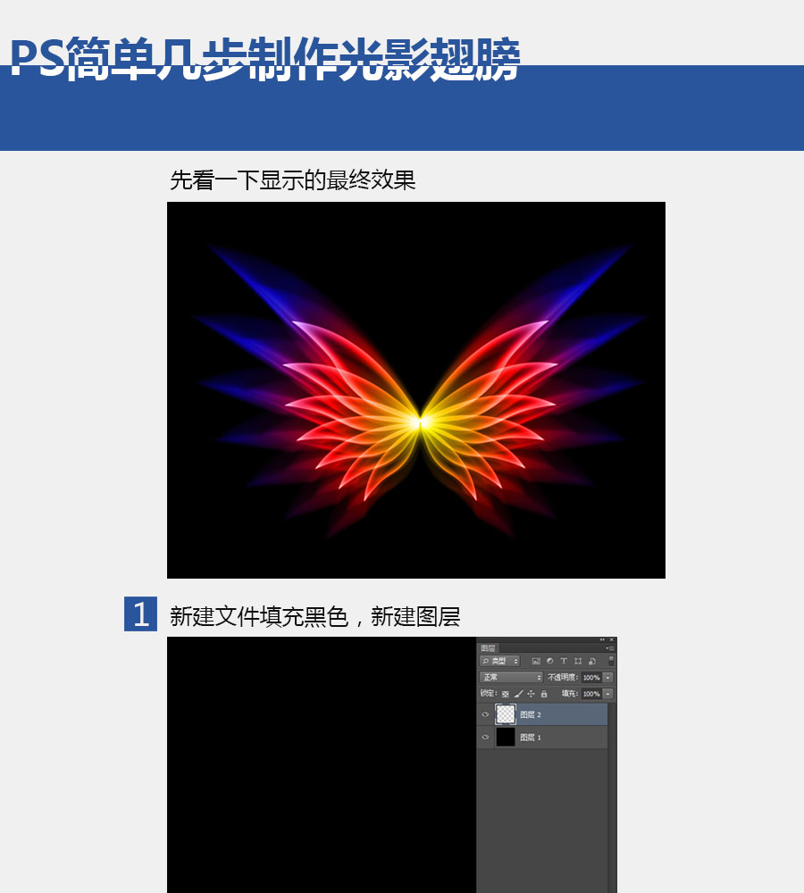 PS简单几步制作光影翅膀 三联  