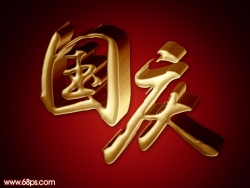 
Photoshop教程制作国庆黄金立体字