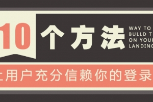 
只需十招！让用户信赖你的登陆页面