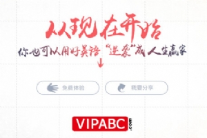 
记VIPABC-网页设计在不停的逆袭中诞生了