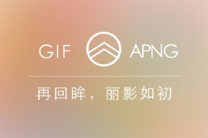 
神器推介！帮设计师快速解决GIF图的锯齿问题