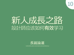 
设计师该如何“有效”的学习