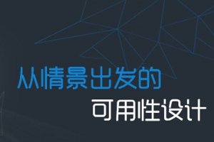 
财付通TID：从情景出发的可用性设计