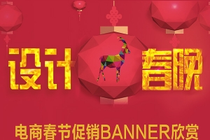 
设计大趴！电商春节促销banner欣赏