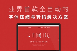 
设计师的春天：中文WebFont解决方案Font-Spider(字蛛)