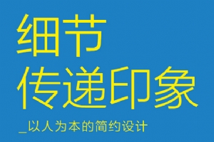 
细节传递印象——以人为本的简约设计