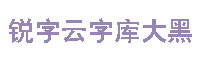 锐字云字库大黑体字体