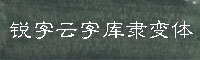 锐字云字库隶变字体