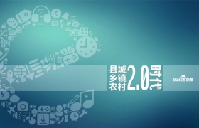 县城、乡镇、农村的web2.0时代