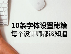 
每个设计师都该知道的10条字体设置秘籍