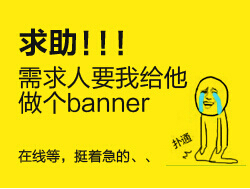 
求助！需求人要我给他做个banner