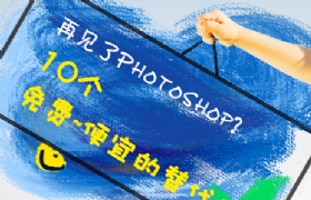 
再见Photoshop? 10个免费便宜的替代工具