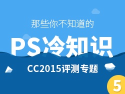 
那些你不知道的Photoshop冷知识【第五期】——CC2015评测专题