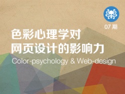 
色彩心理学对网页设计的影响力
