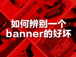 
如何辨别一个banner的好坏