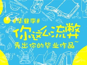 2015全国高校毕业设计作品展