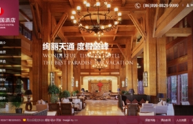 三亚天通建国酒店网页设计