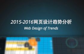
2015-2016网页设计趋势分析