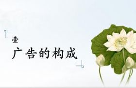 
联盟广告创意教程第一期—— 广告的构成