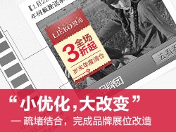 
“小优化，大改变”——疏堵结合完成品牌展位改造