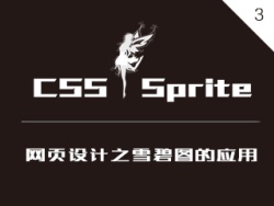 
01DAY-网页设计-CSS Sprite雪碧图应用