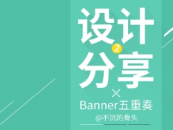 
设计分享02-Banner五重奏