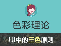 
梦画诗音：UI设计之三色搭配原则