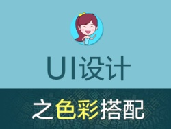 
梦画诗音：UI设计之色彩搭配