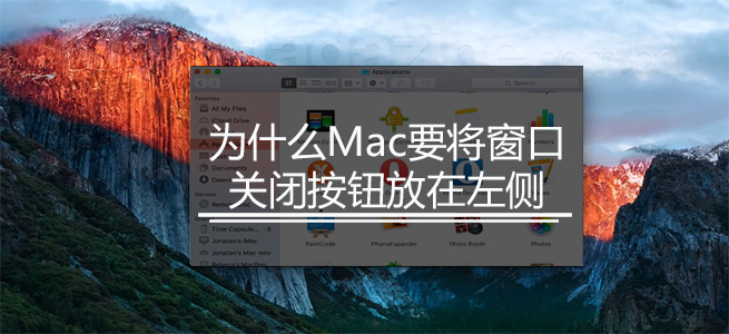 为什么Mac要将窗口关闭按钮放在左侧