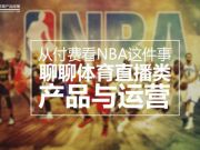 从付费看NBA这件事，聊聊体育直播类产品与运营