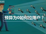 预算为0如何拉用户？类类教你5个独门绝技！