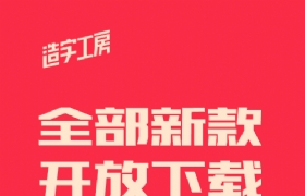 造字工房全套正版中文设计字体免费下载 (个人非商用/全集打包)