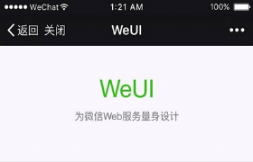 
微信网页设计样式库近日发布