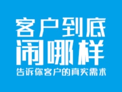 
客户到底闹哪样-摸清客户的潜台词