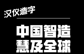 汉仪力量黑简字体下载