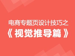 
电商专题页设计技巧之《视觉推导篇》