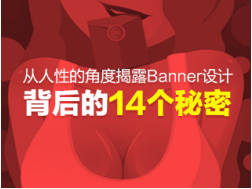 
从人性的角度揭露Banner设计背后的14个秘密