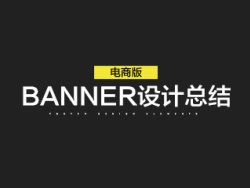 
干货推荐！电商banner设计总结