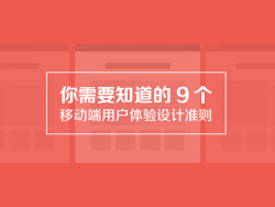 
你需要知道的9个移动端用户体验设计准则