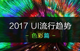 
2017UI流行趋势 - 渐变色彩探索