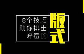 
重量干货丨8个技巧助你排出好看的网页版式