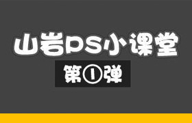 
山岩ps方法技巧小讲堂——第二十一弹 