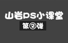 
山岩ps方法技巧小讲堂——第二弹