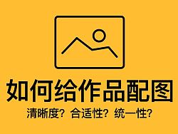 
干货！如何给作品配图！清晰度？合适性？统一性？